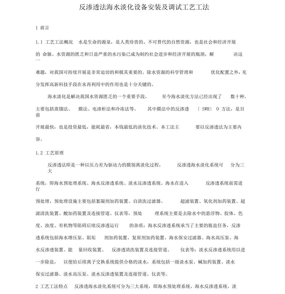 3反渗透法设备安装及调试施工工艺工法_第1页