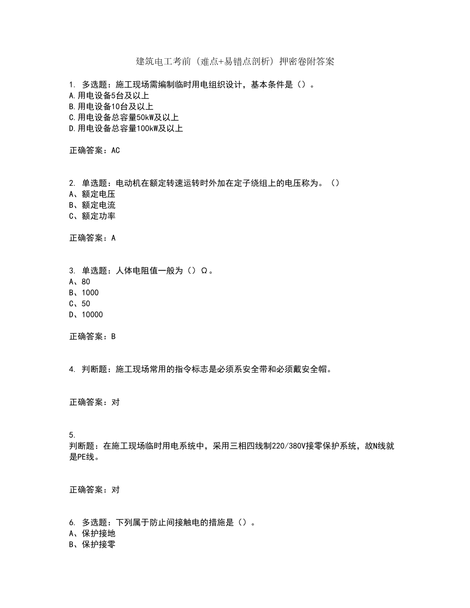 建筑电工考前（难点+易错点剖析）押密卷附答案79_第1页