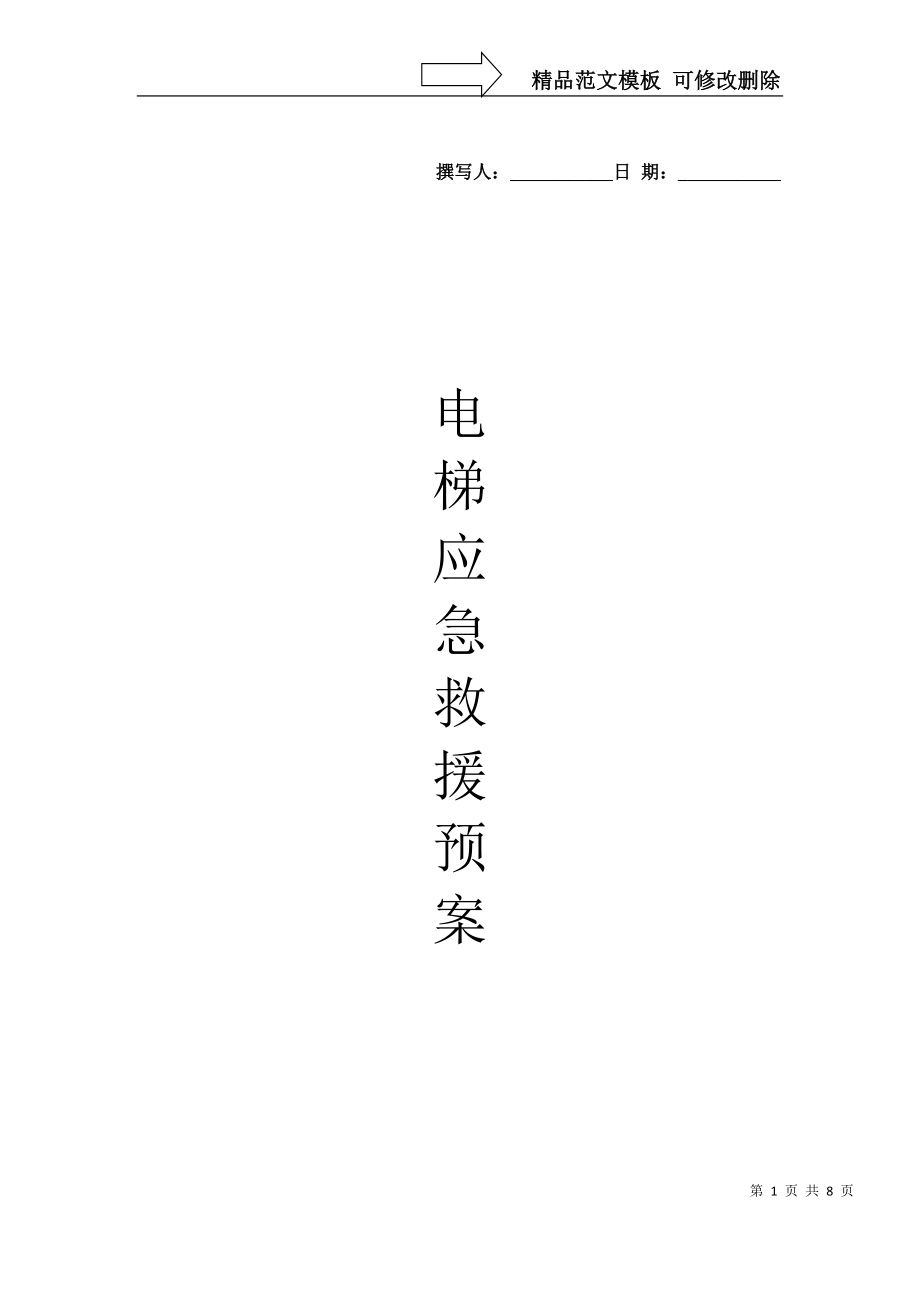 电梯应急救援预案(范本)正式_第1页