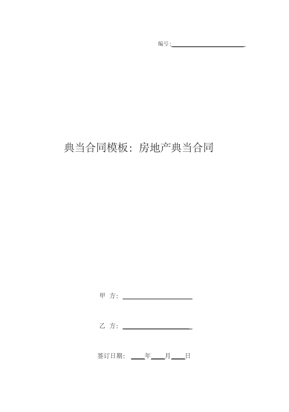 典当合同模板：房地产典当合同_第1页
