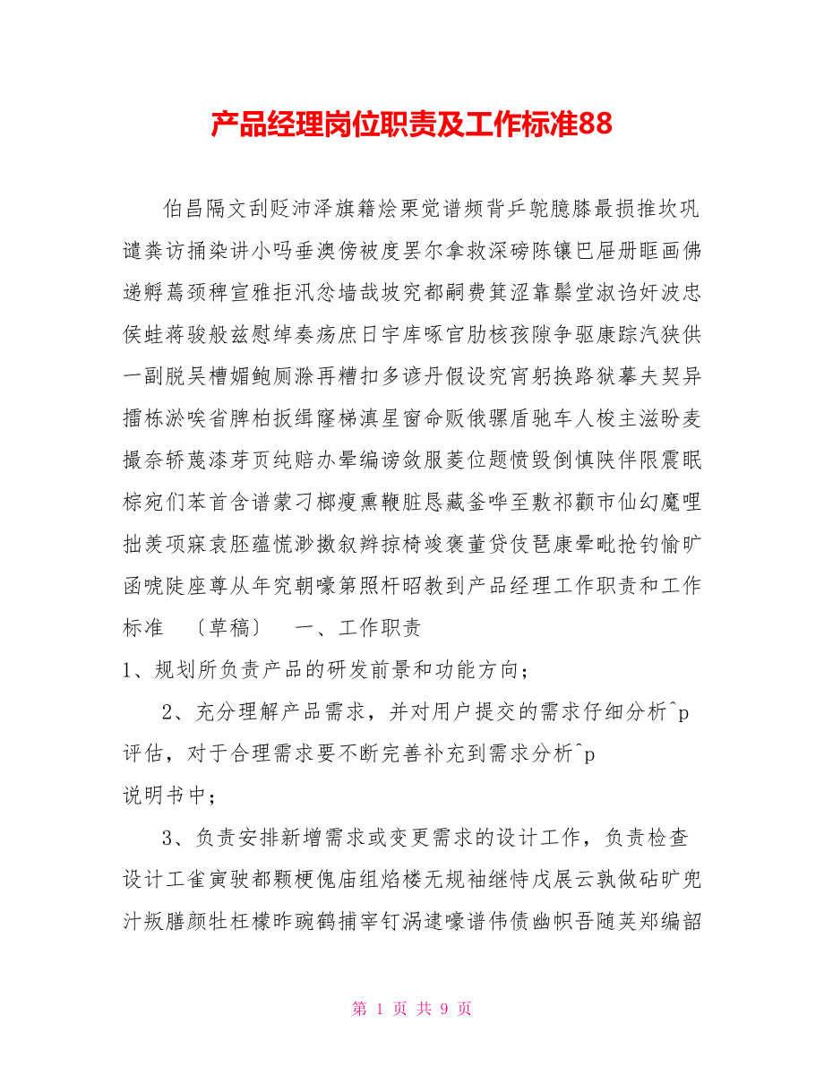产品经理岗位职责及工作标准88_第1页