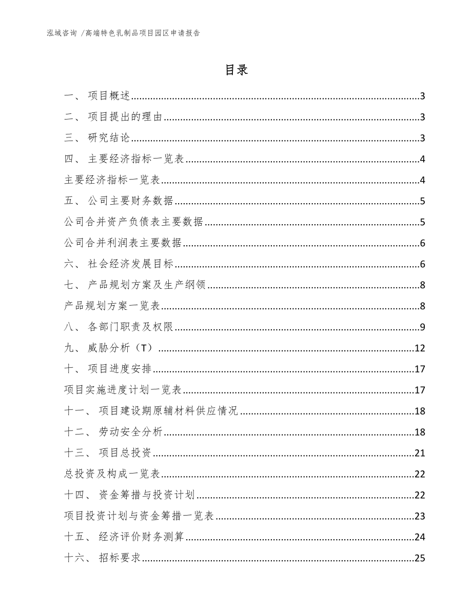 高端特色乳制品项目园区申请报告（范文参考）_第1页