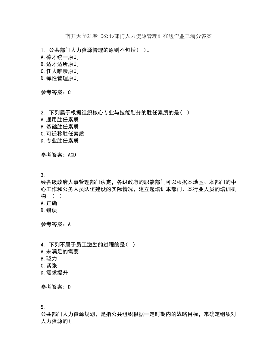 南开大学21春《公共部门人力资源管理》在线作业三满分答案51_第1页