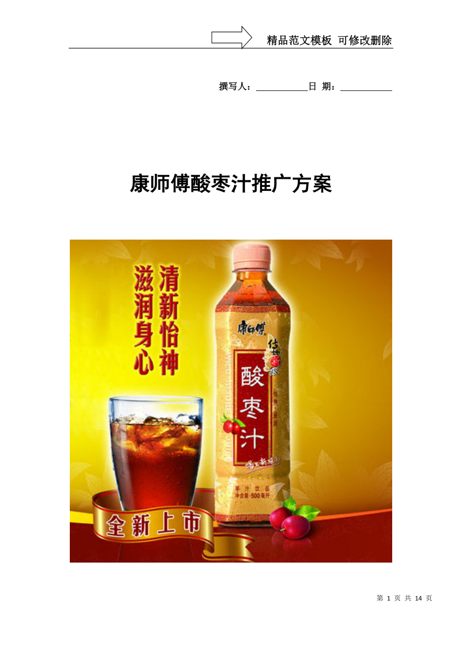 康师傅酸枣汁推广方案_第1页