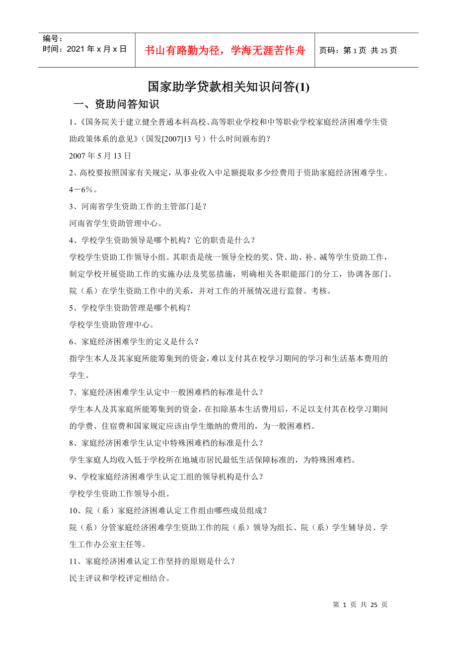 国家助学贷款知识_第1页