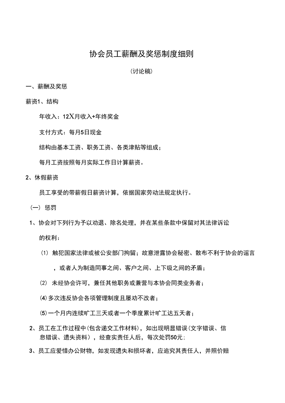 协会员工奖惩制度细则_第1页