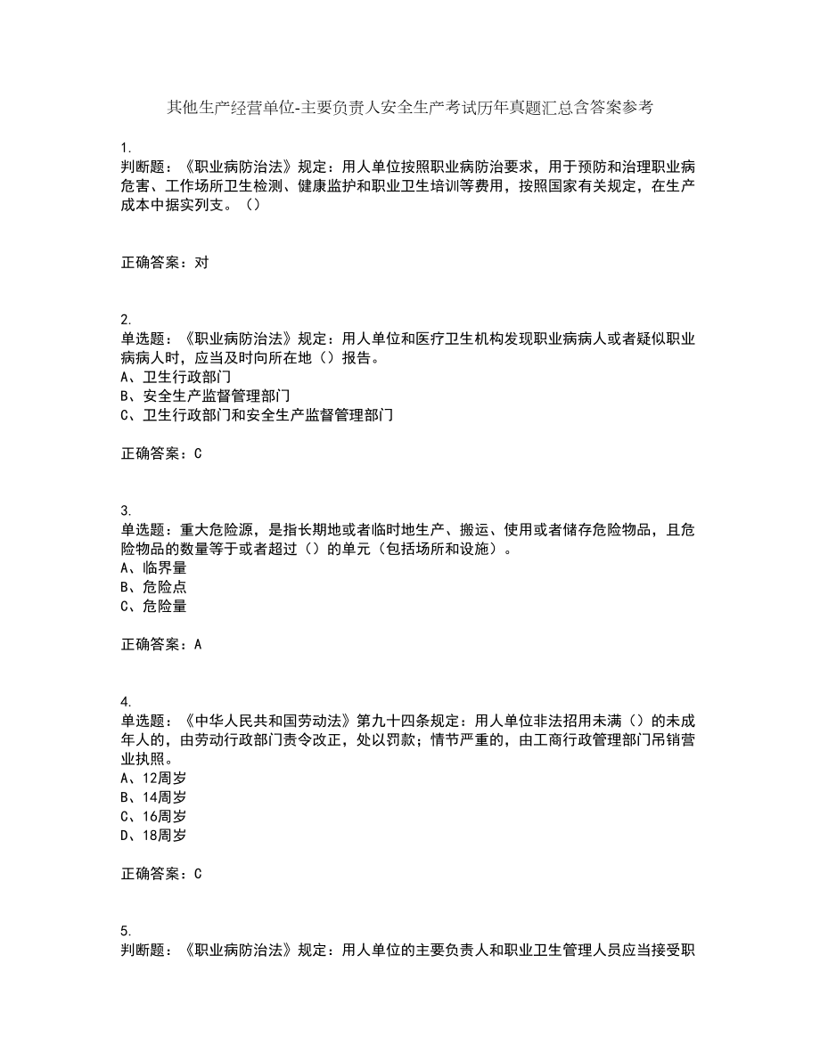 其他生产经营单位-主要负责人安全生产考试历年真题汇总含答案参考69_第1页