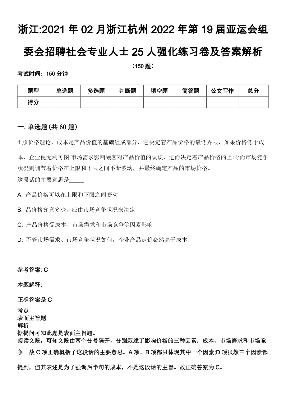 浙江2021年02月浙江杭州2022年第19届亚运会组委会招聘社会专业人士25人强化练习卷及答案解析_第1页