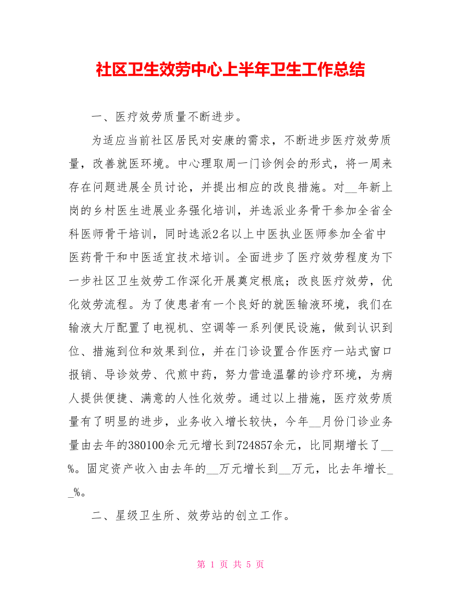 社区卫生服务中心上半年卫生工作总结_第1页