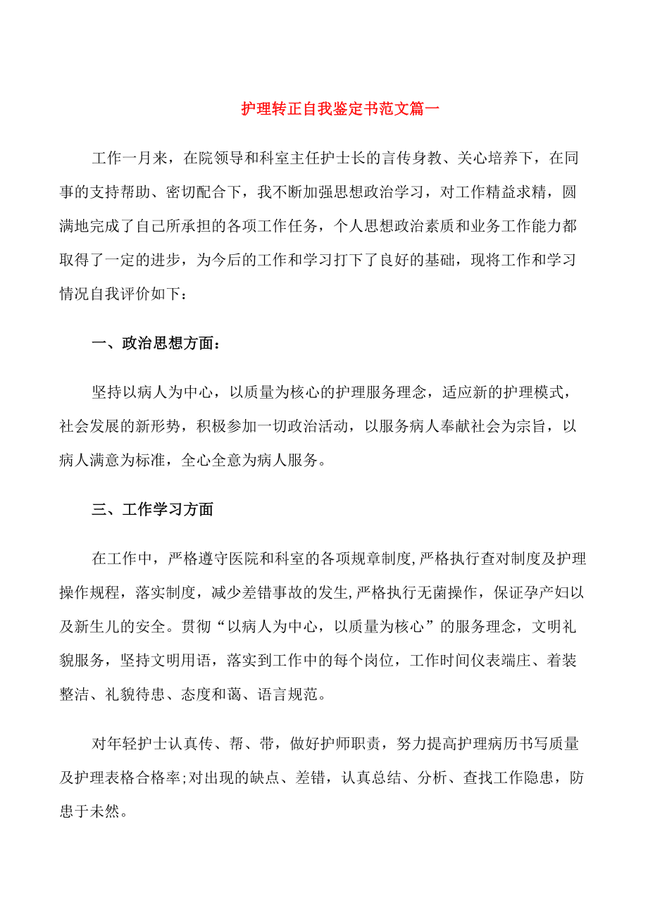 护理转正自我鉴定书范文_第1页
