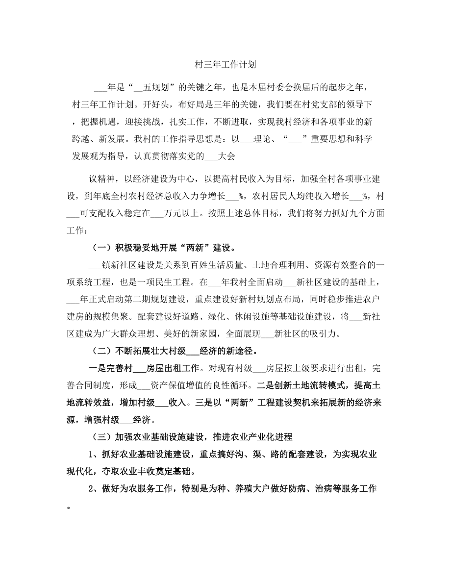 村三年工作计划_第1页