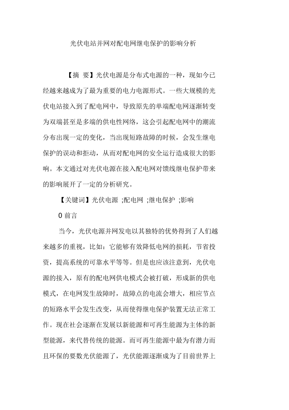 光伏电站并网对配电网继电保护的影响分析_第1页
