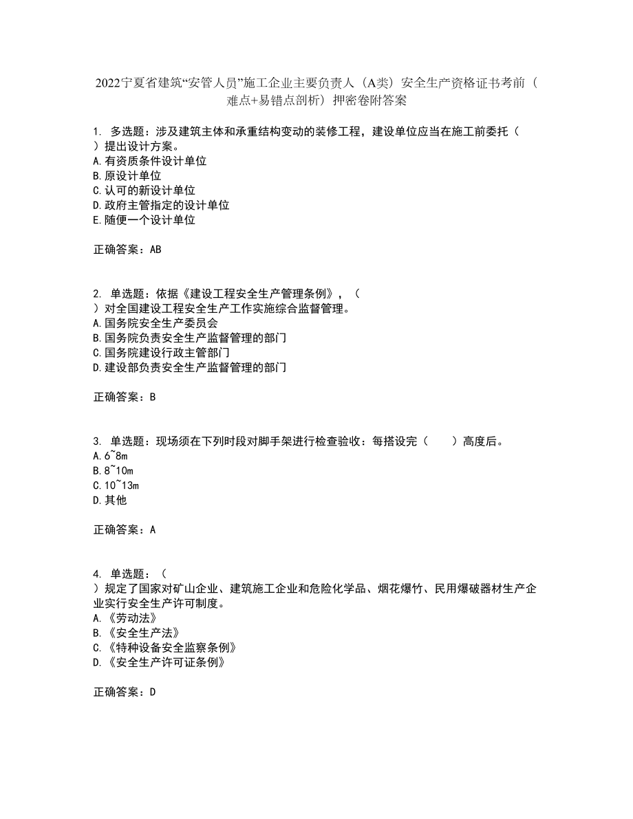 2022宁夏省建筑“安管人员”施工企业主要负责人（A类）安全生产资格证书考前（难点+易错点剖析）押密卷附答案60_第1页
