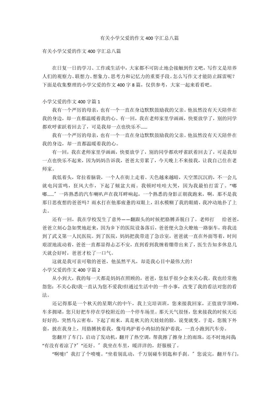 有关小学父爱的作文400字汇总八篇_第1页