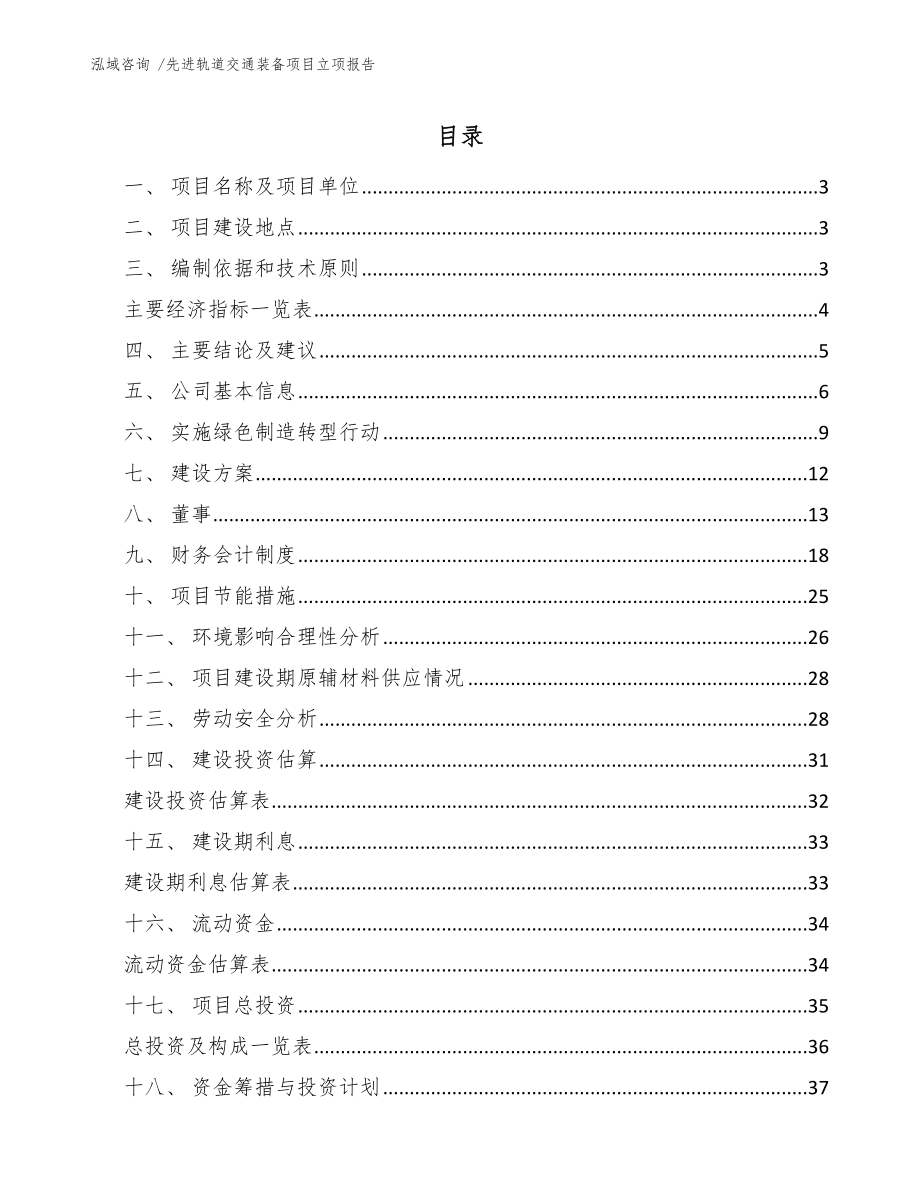 先进轨道交通装备项目立项报告_第1页