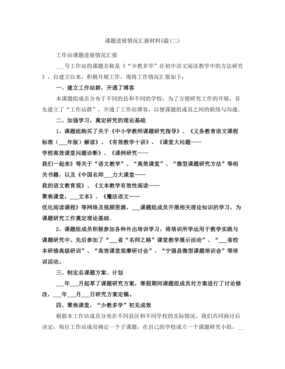 课题进展情况汇报材料5篇(二)_第1页