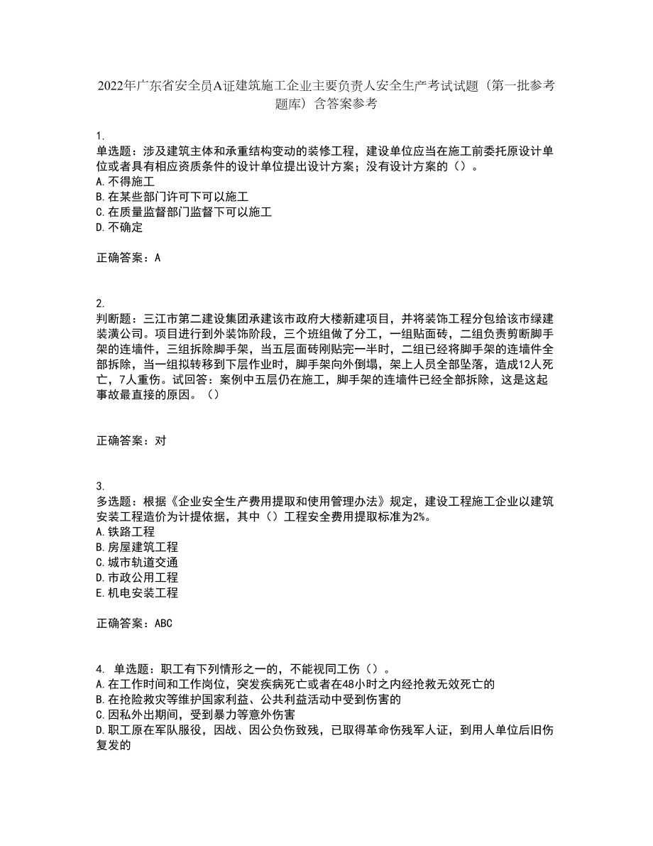 2022年广东省安全员A证建筑施工企业主要负责人安全生产考试试题（第一批参考题库）含答案参考22_第1页