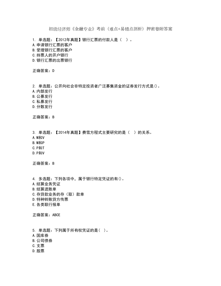 初级经济师《金融专业》考前（难点+易错点剖析）押密卷附答案12_第1页