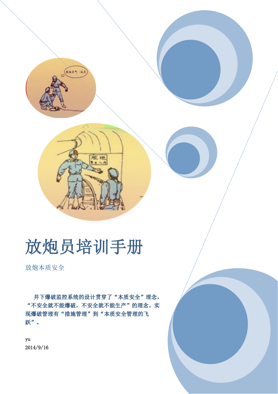 104煤焦厂爆破监控系统放员安全培训手册资料王新安_第1页