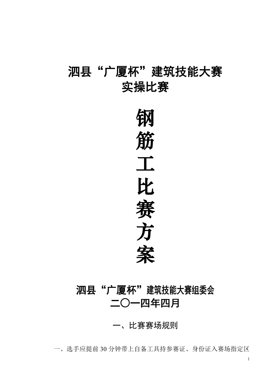 钢筋工比赛方案_第1页