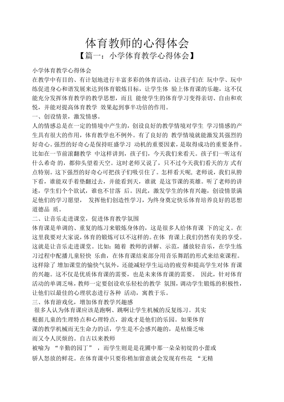 体育教师的心得体会_第1页