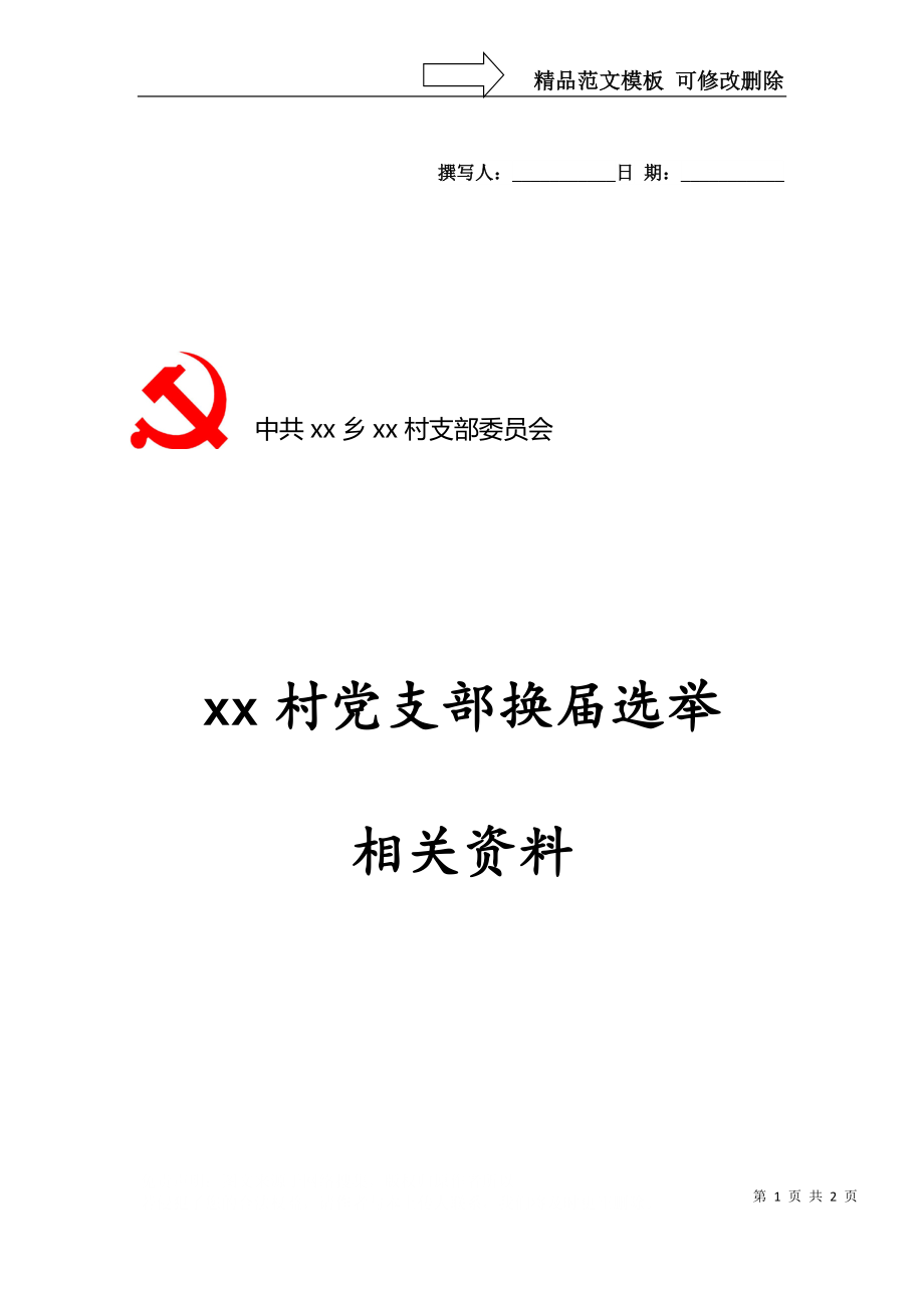 村党支部换届选举封面_第1页