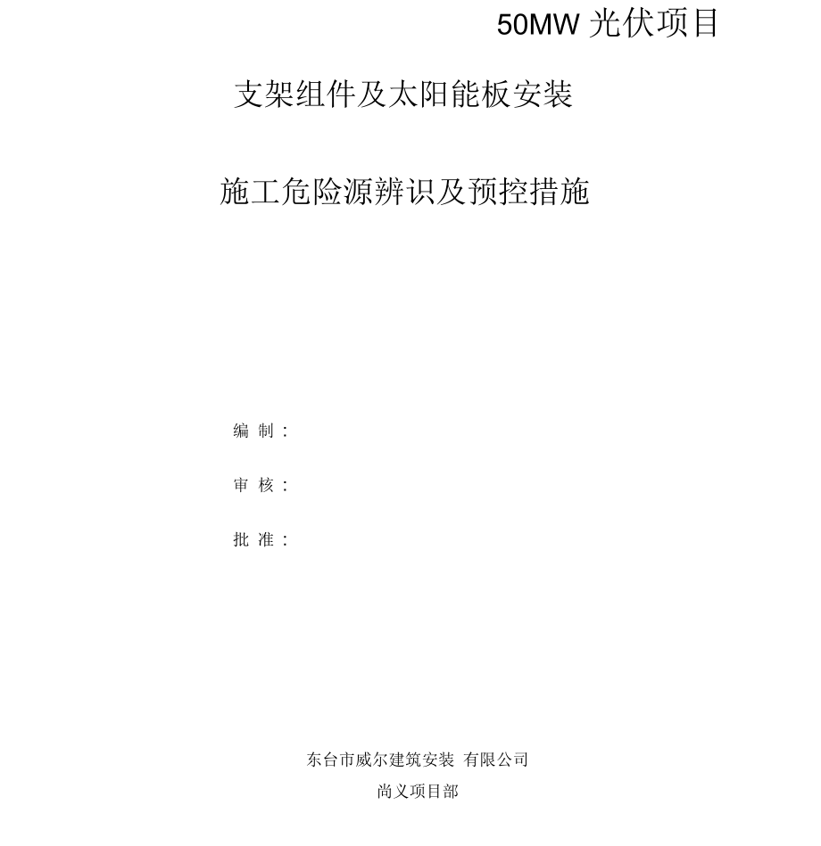 光伏电站施工危险点辨识及预控措施_第1页