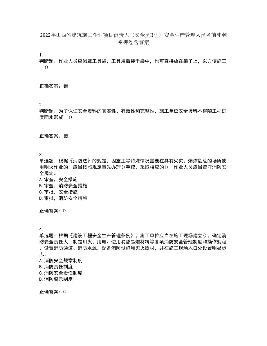 2022年山西省建筑施工企业项目负责人（安全员B证）安全生产管理人员考前冲刺密押卷含答案99_第1页