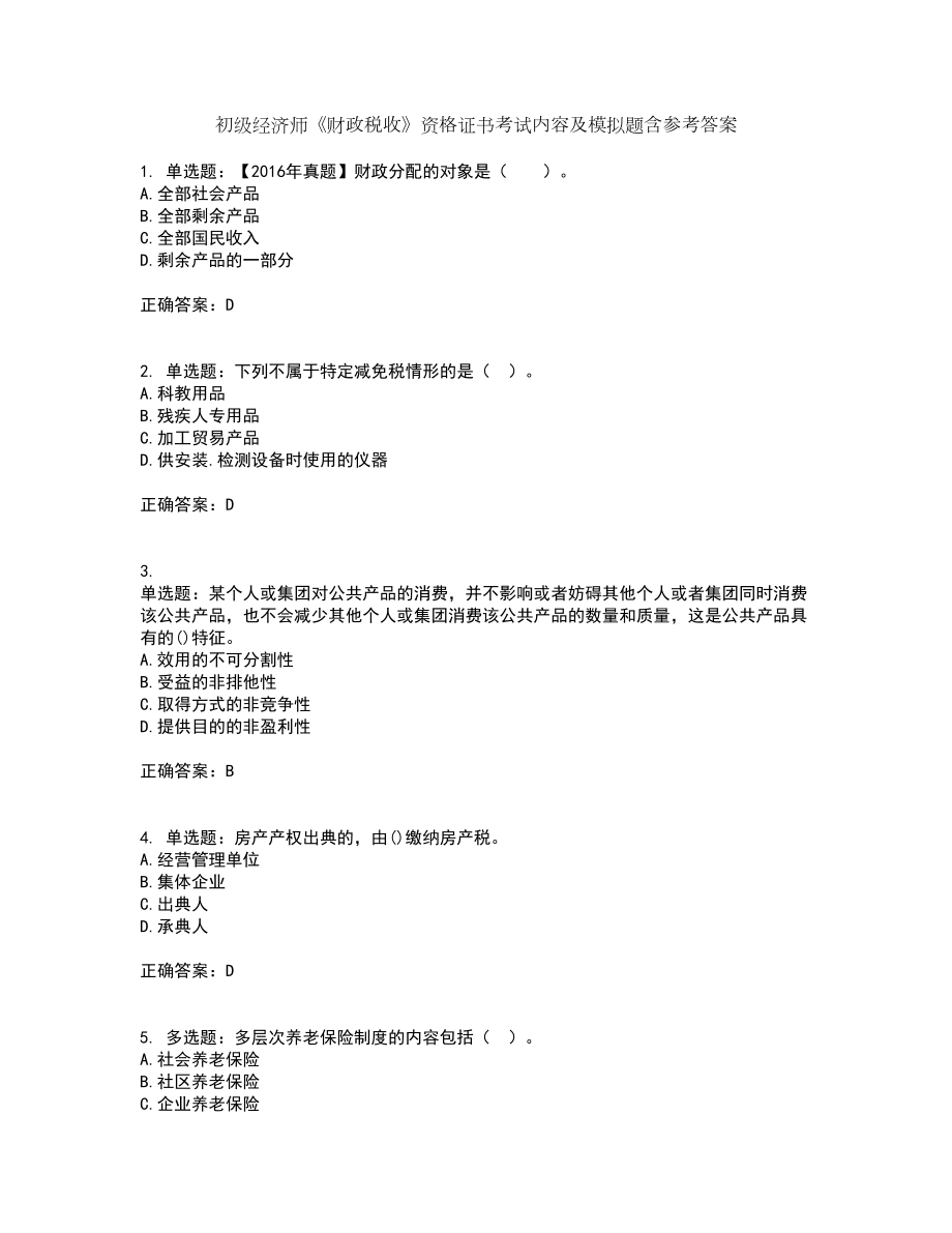 初级经济师《财政税收》资格证书考试内容及模拟题含参考答案55_第1页