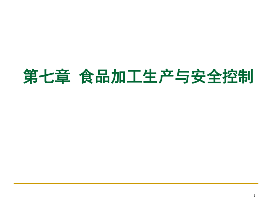 食品加工生产与安全控制_第1页