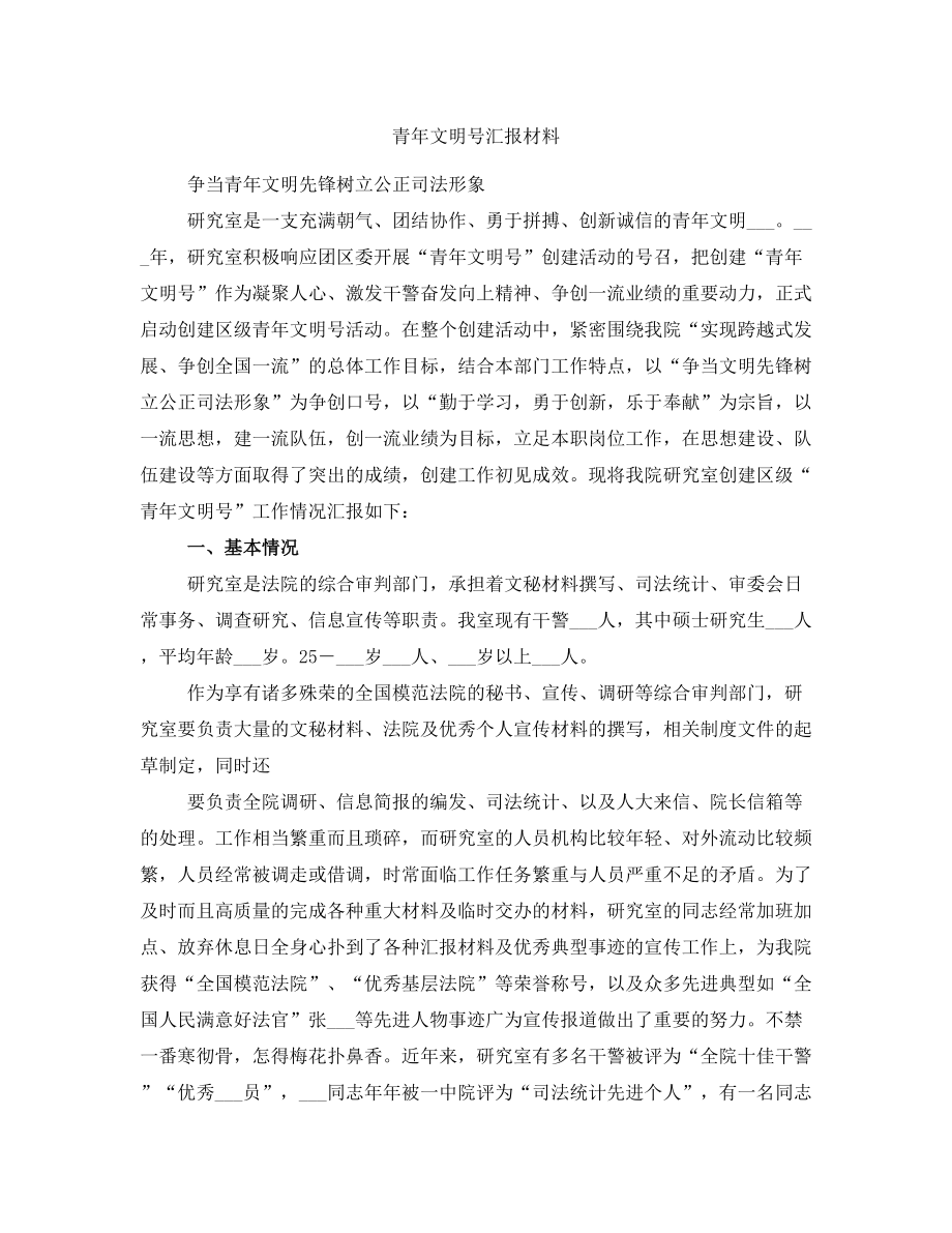 青年文明号汇报材料_第1页