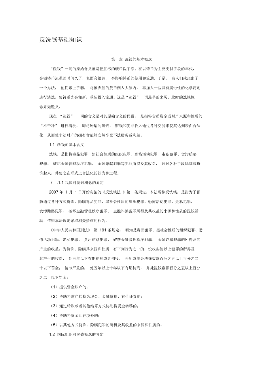 反洗钱基础知识_第1页