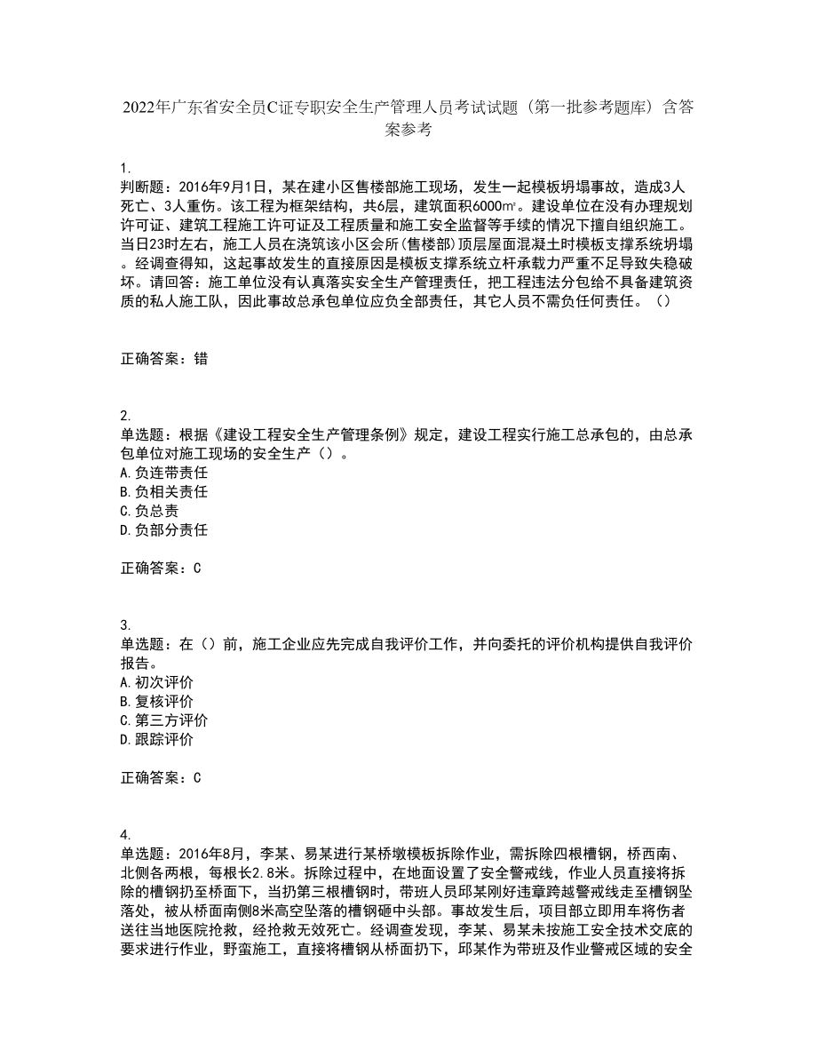 2022年广东省安全员C证专职安全生产管理人员考试试题（第一批参考题库）含答案参考86_第1页