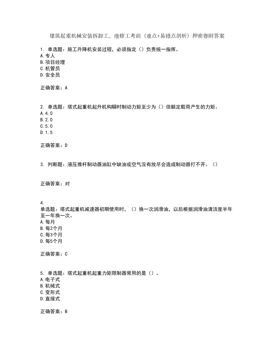 建筑起重机械安装拆卸工、维修工考前（难点+易错点剖析）押密卷附答案16_第1页