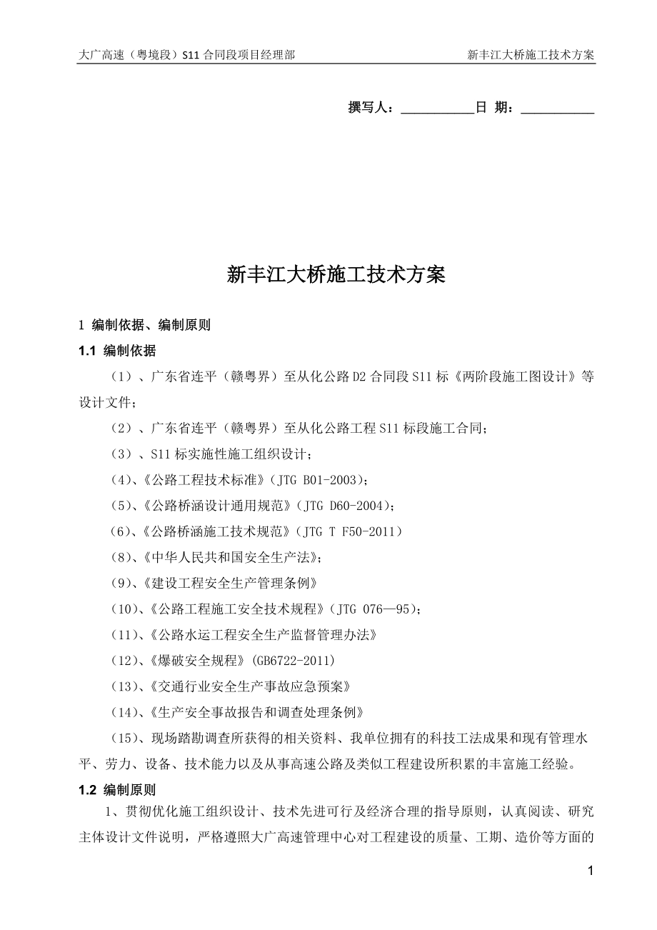 新丰江大桥施工方案_第1页