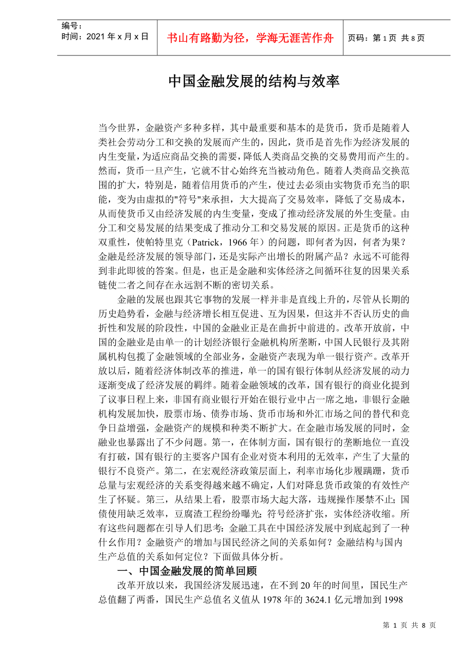 中国金融发展的结构与效率（DOC 8）_第1页