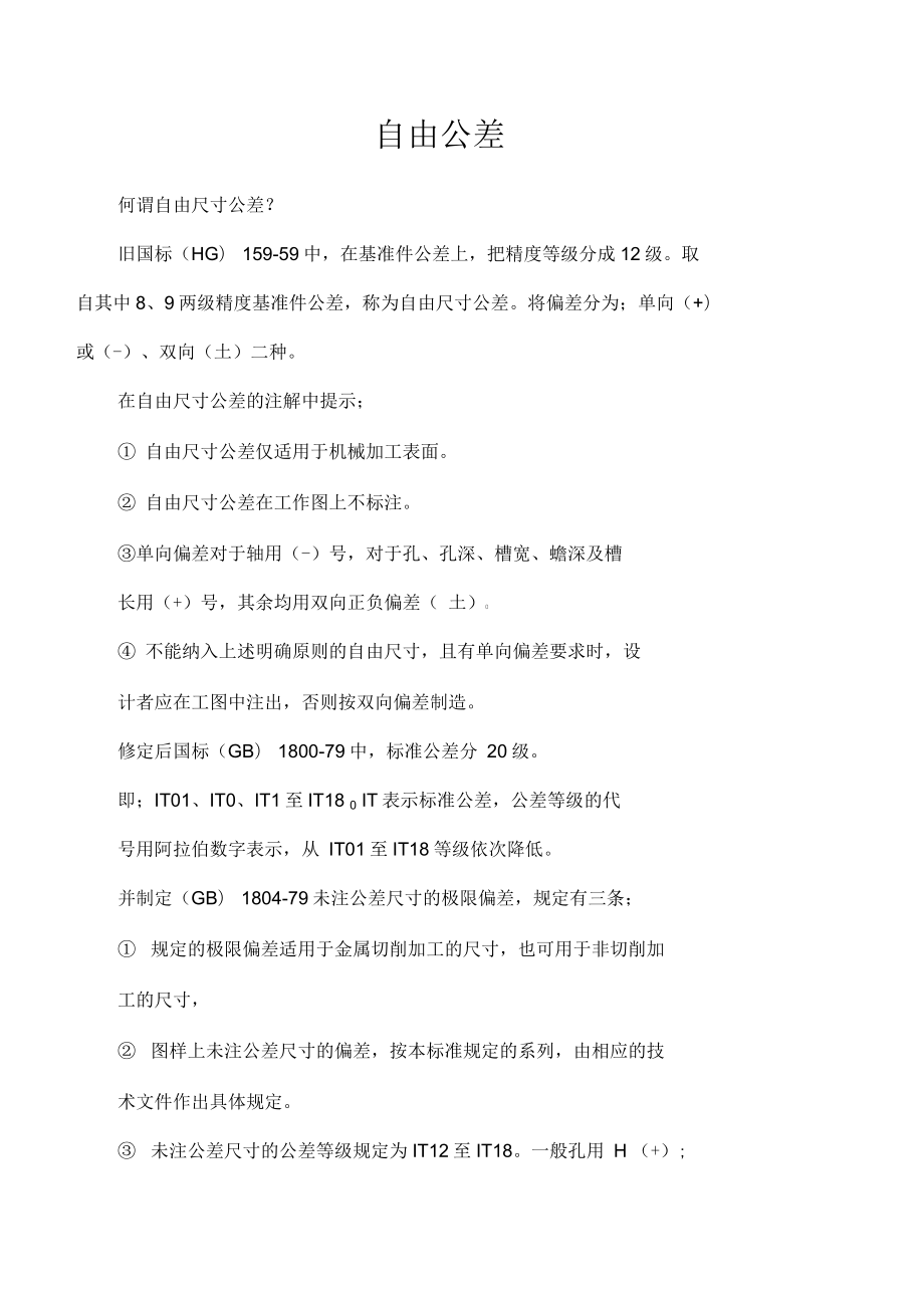 国标自由公差表_第1页