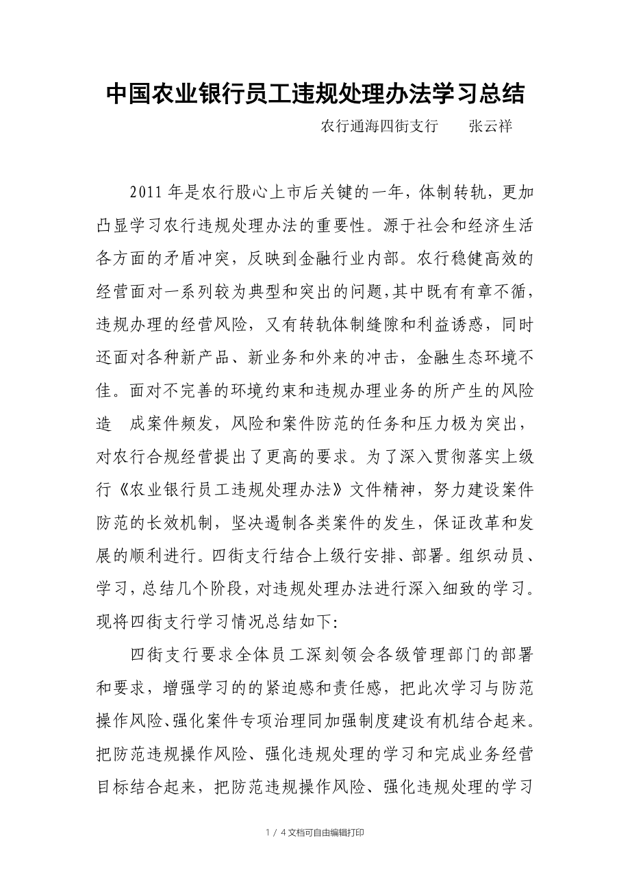 中国农业银行员工违规处理学习总结_第1页