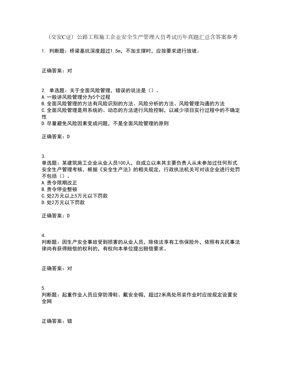 （交安C证）公路工程施工企业安全生产管理人员考试历年真题汇总含答案参考_20_第1页