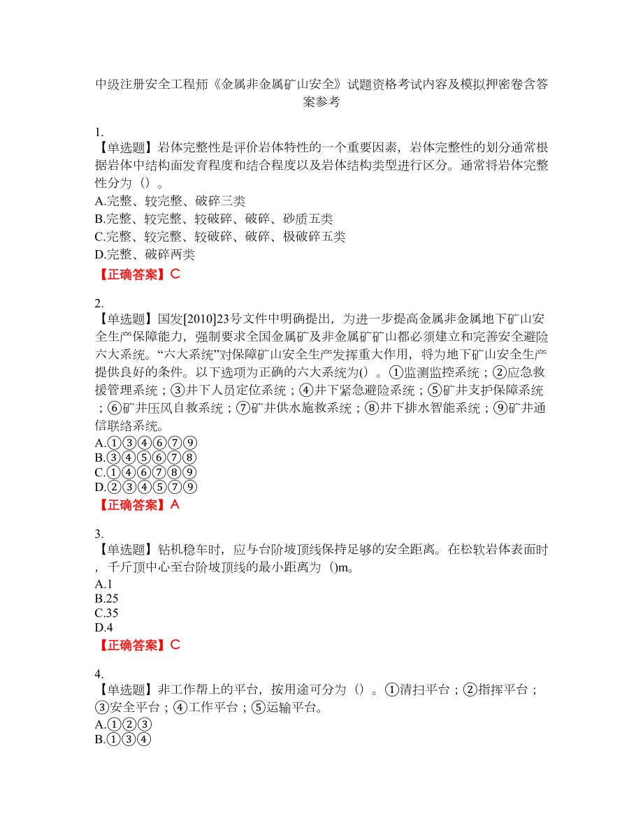 中级注册安全工程师《金属非金属矿山安全》试题资格考试内容及模拟押密卷含答案参考54_第1页