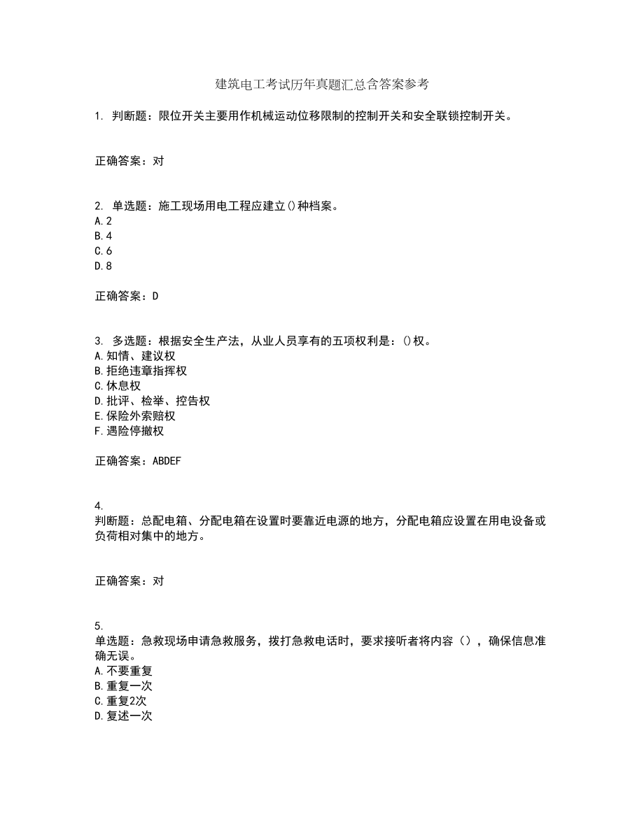 建筑电工考试历年真题汇总含答案参考20_第1页