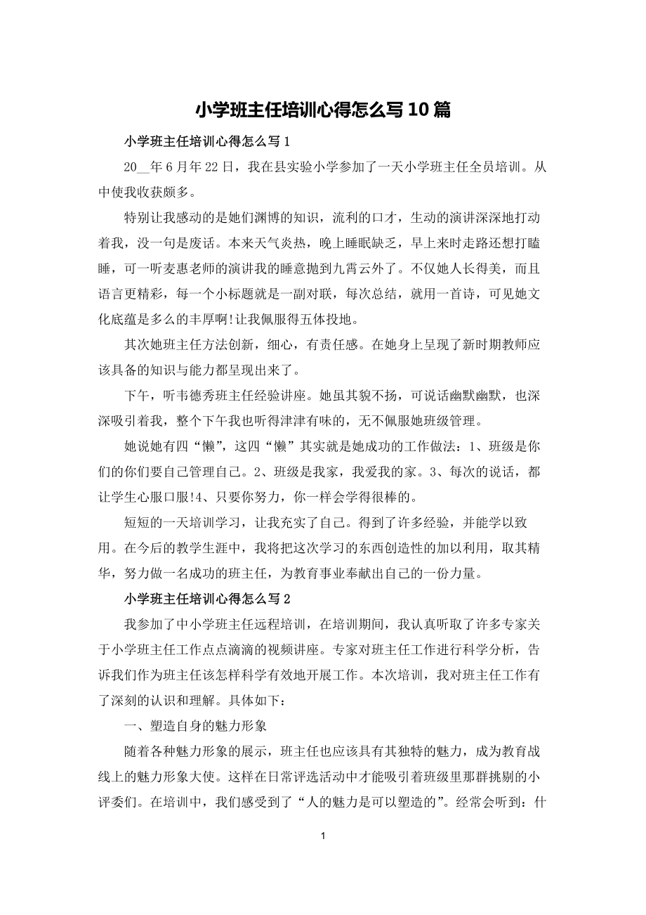 小学班主任培训心得怎么写10篇_第1页