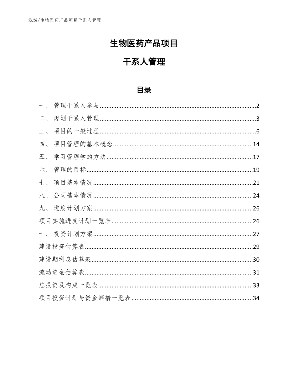生物医药产品项目干系人管理_范文_第1页