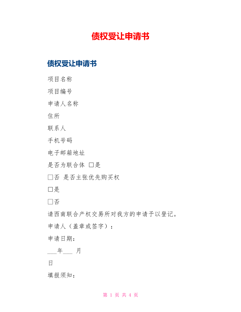 债权受让申请书_第1页
