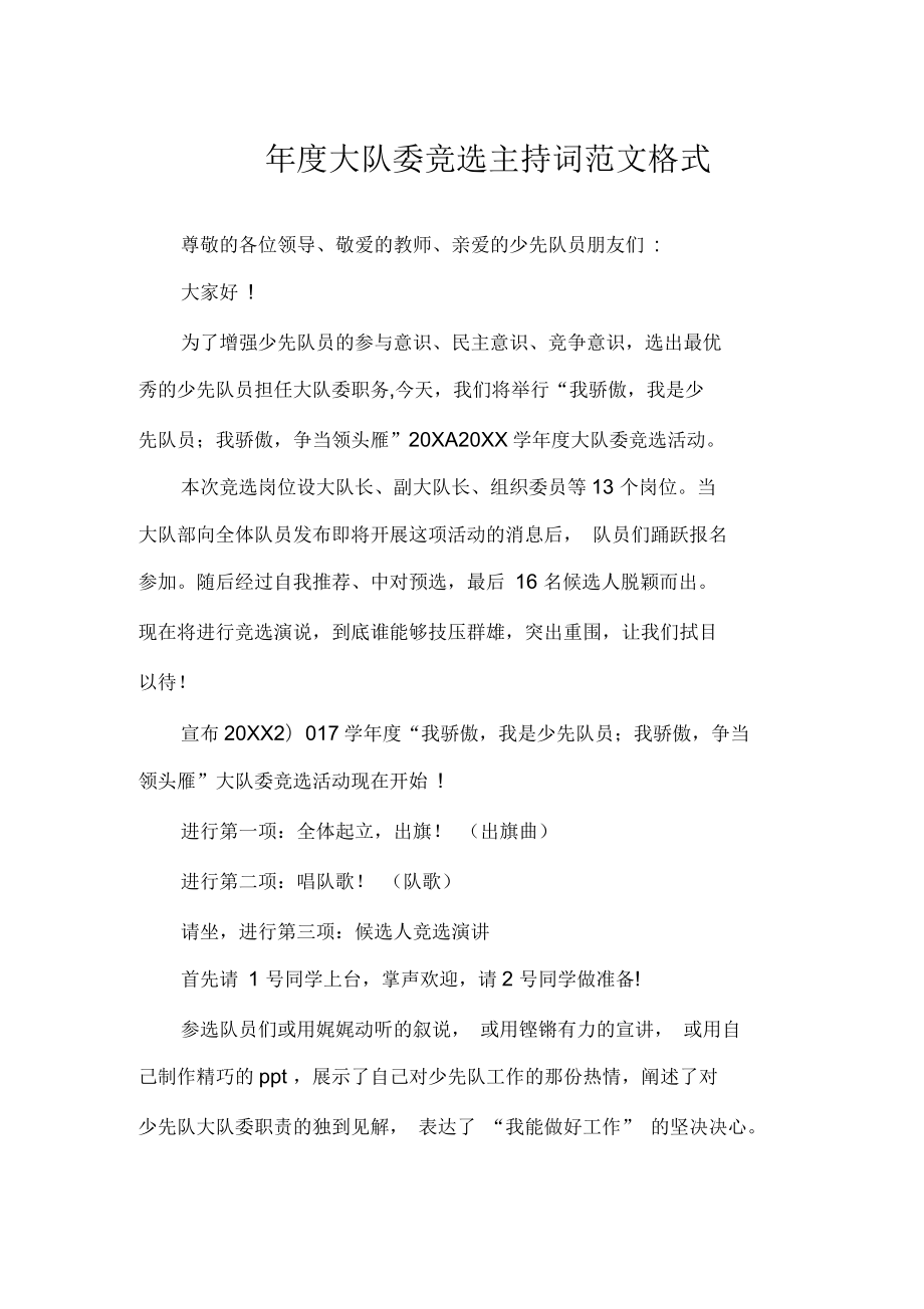 年度大队委竞选主持词范文格式_第1页
