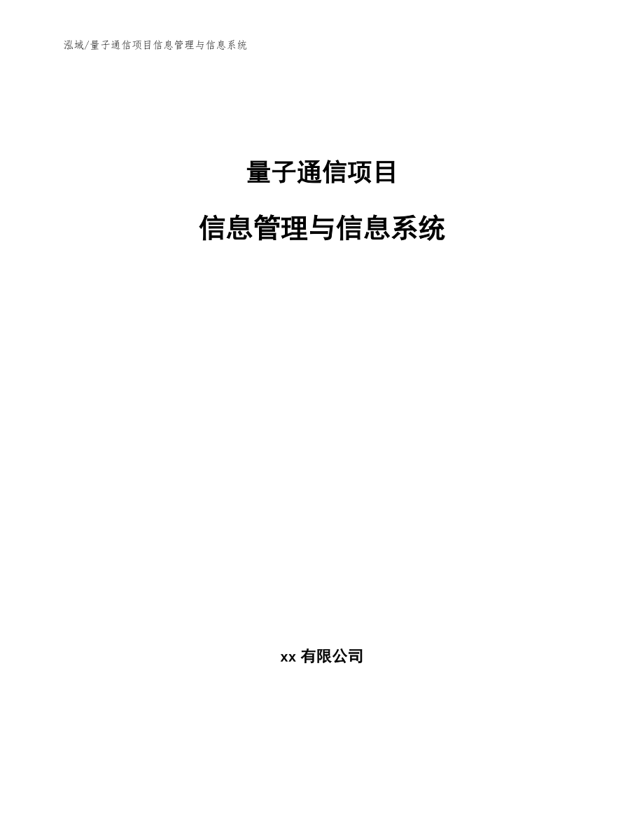 量子通信项目信息管理与信息系统_第1页