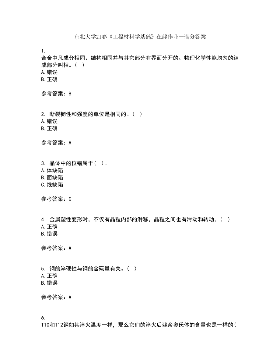 东北大学21春《工程材料学基础》在线作业一满分答案85_第1页