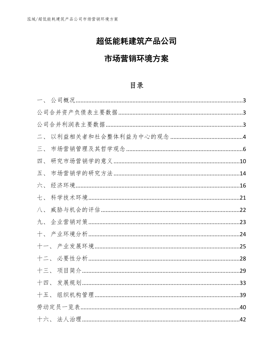超低能耗建筑产品公司市场营销环境方案_第1页