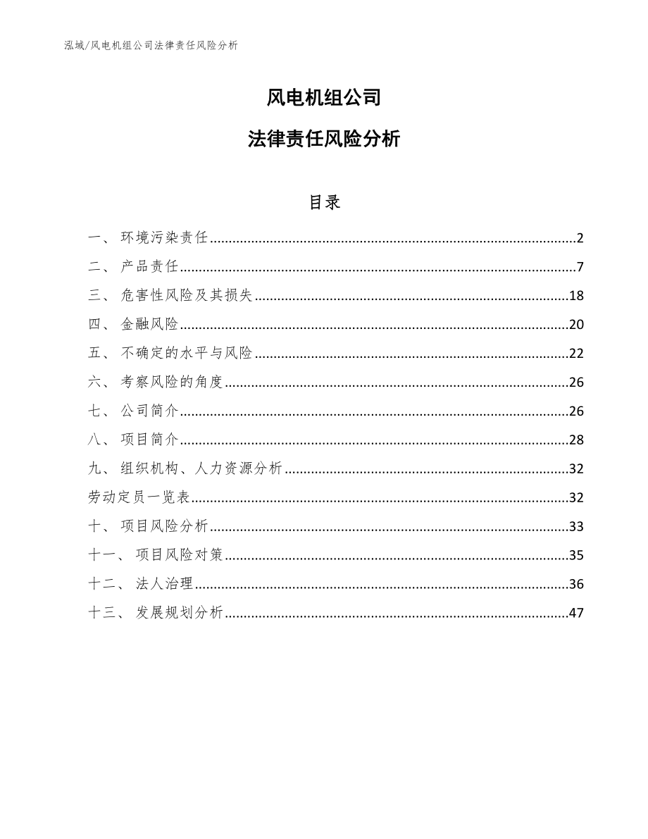 风电机组公司法律责任风险分析【参考】_第1页