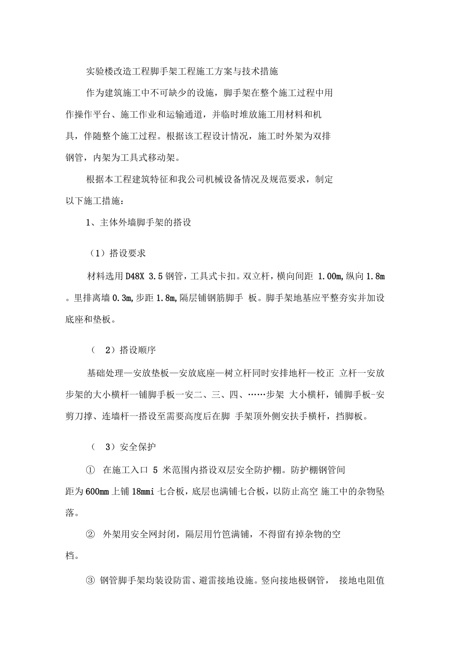 实验楼改造工程脚手架工程施工方案与技术措施_第1页